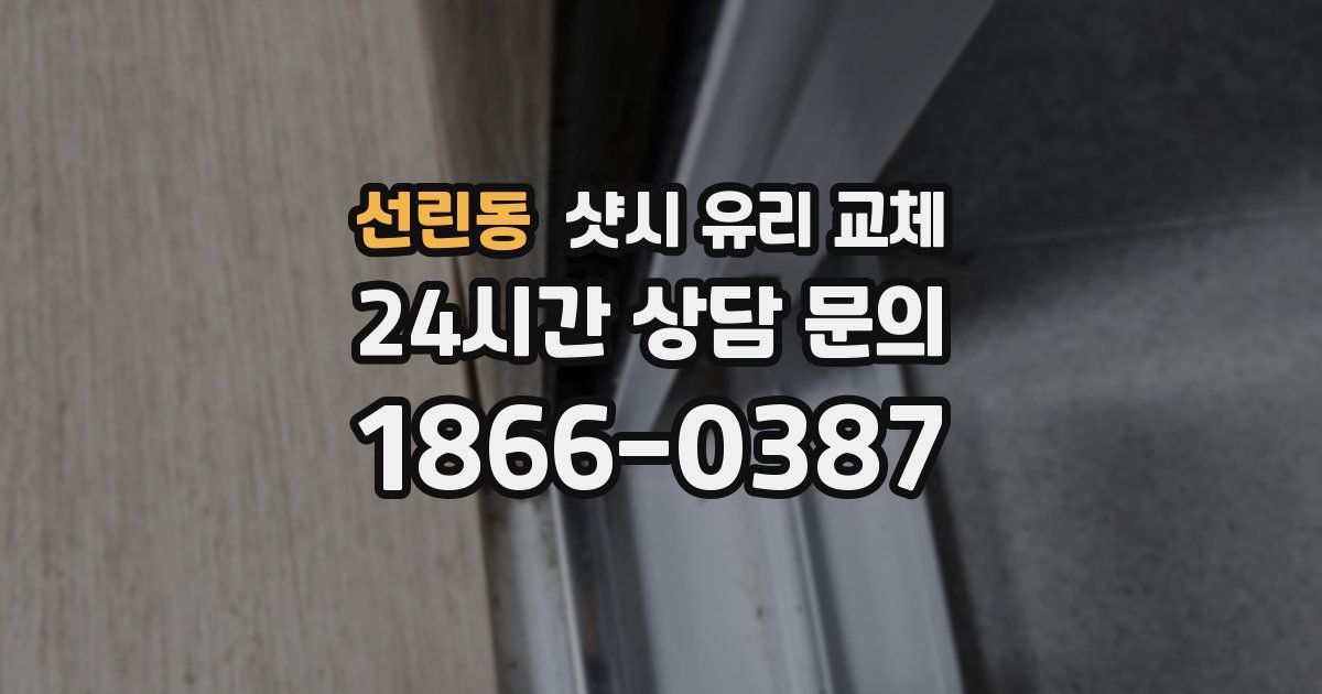선린동 샷시 유리 교체