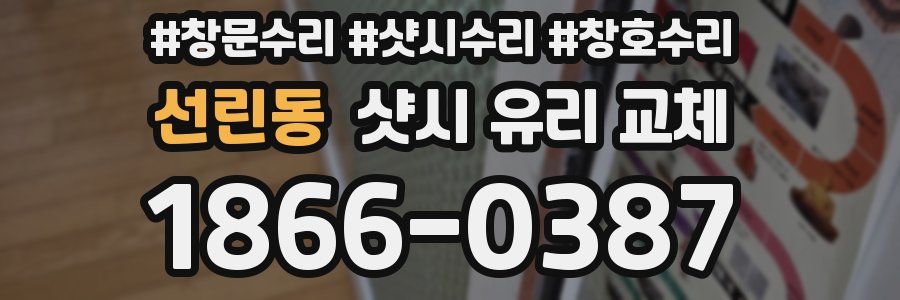 선린동 샷시 유리 교체