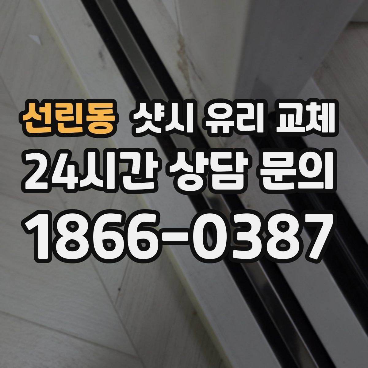 선린동 샷시 유리 교체