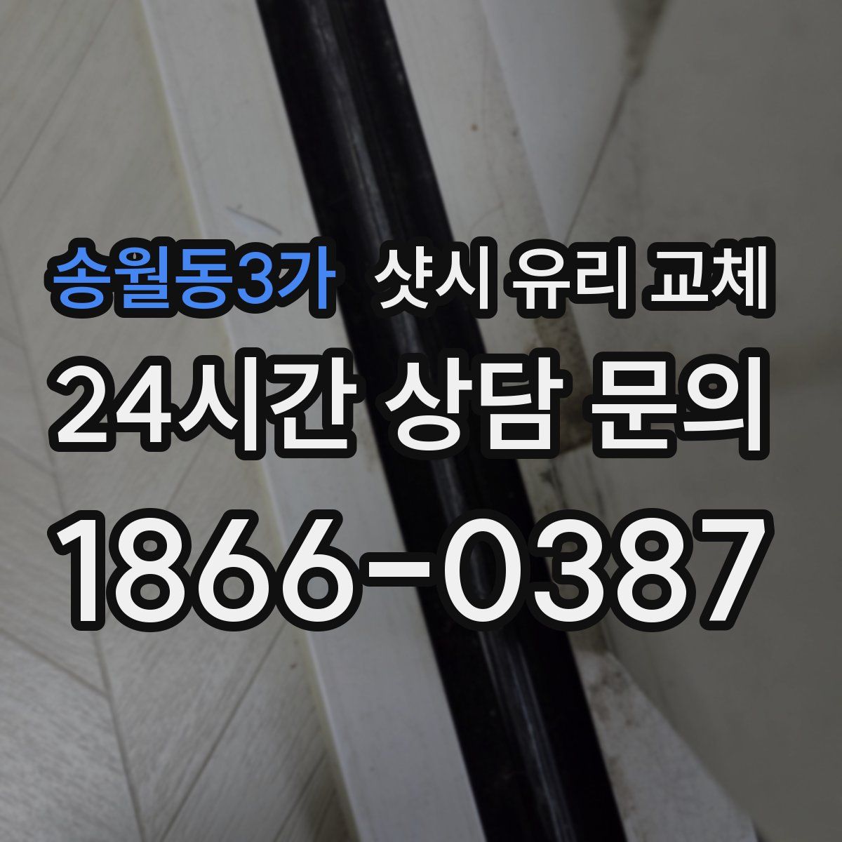 송월동3가 샷시 유리 교체