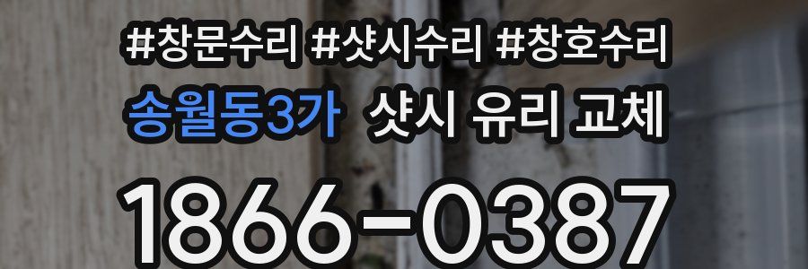 송월동3가 샷시 유리 교체