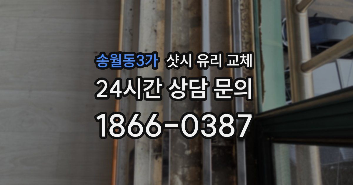 송월동3가 샷시 유리 교체