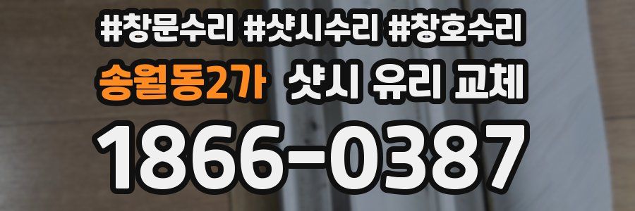 송월동2가 샷시 유리 교체