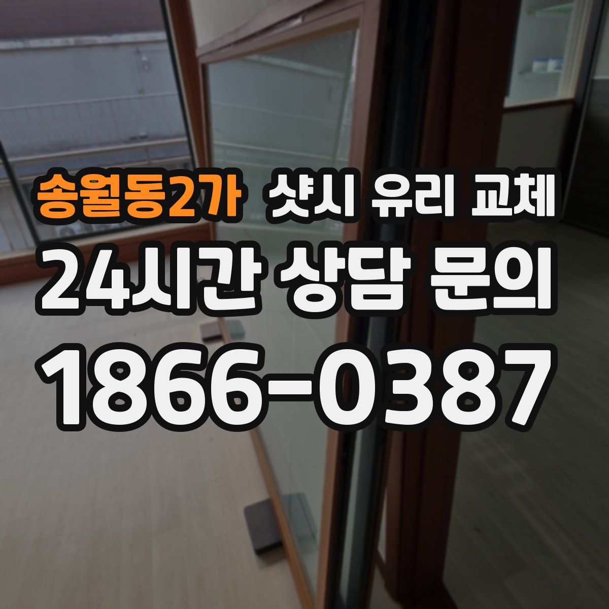송월동2가 샷시 유리 교체