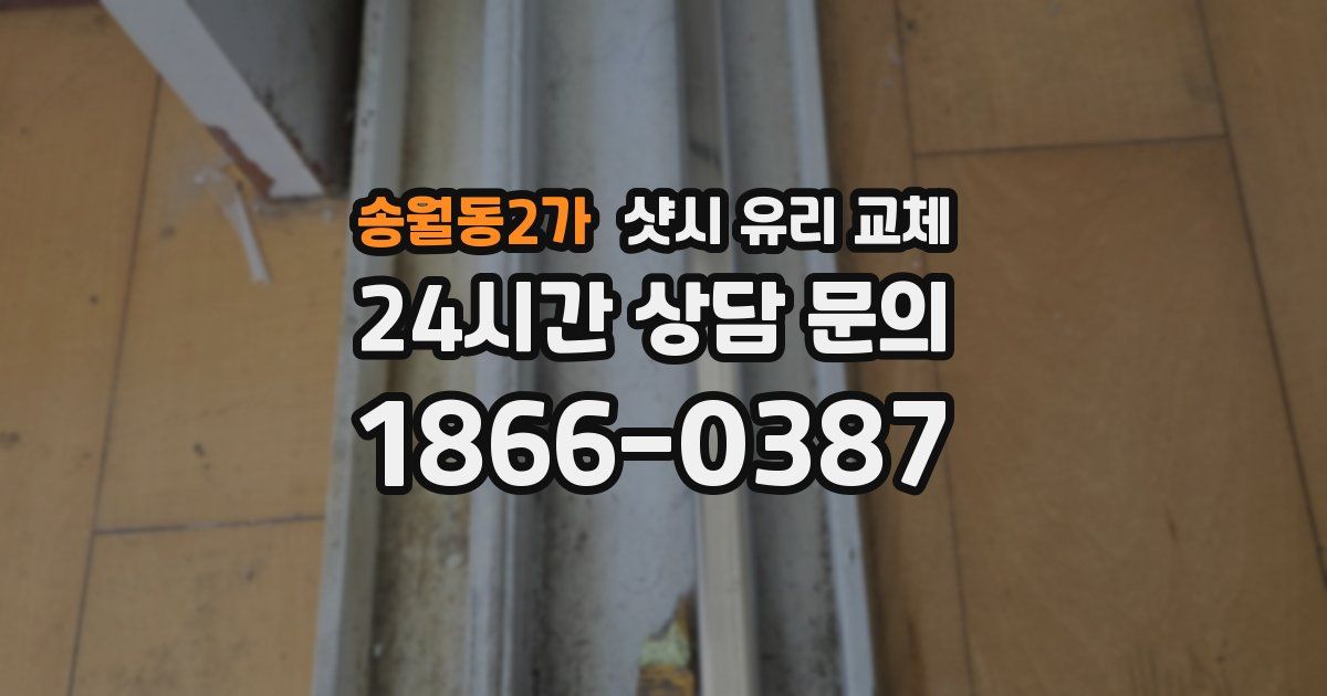송월동2가 샷시 유리 교체