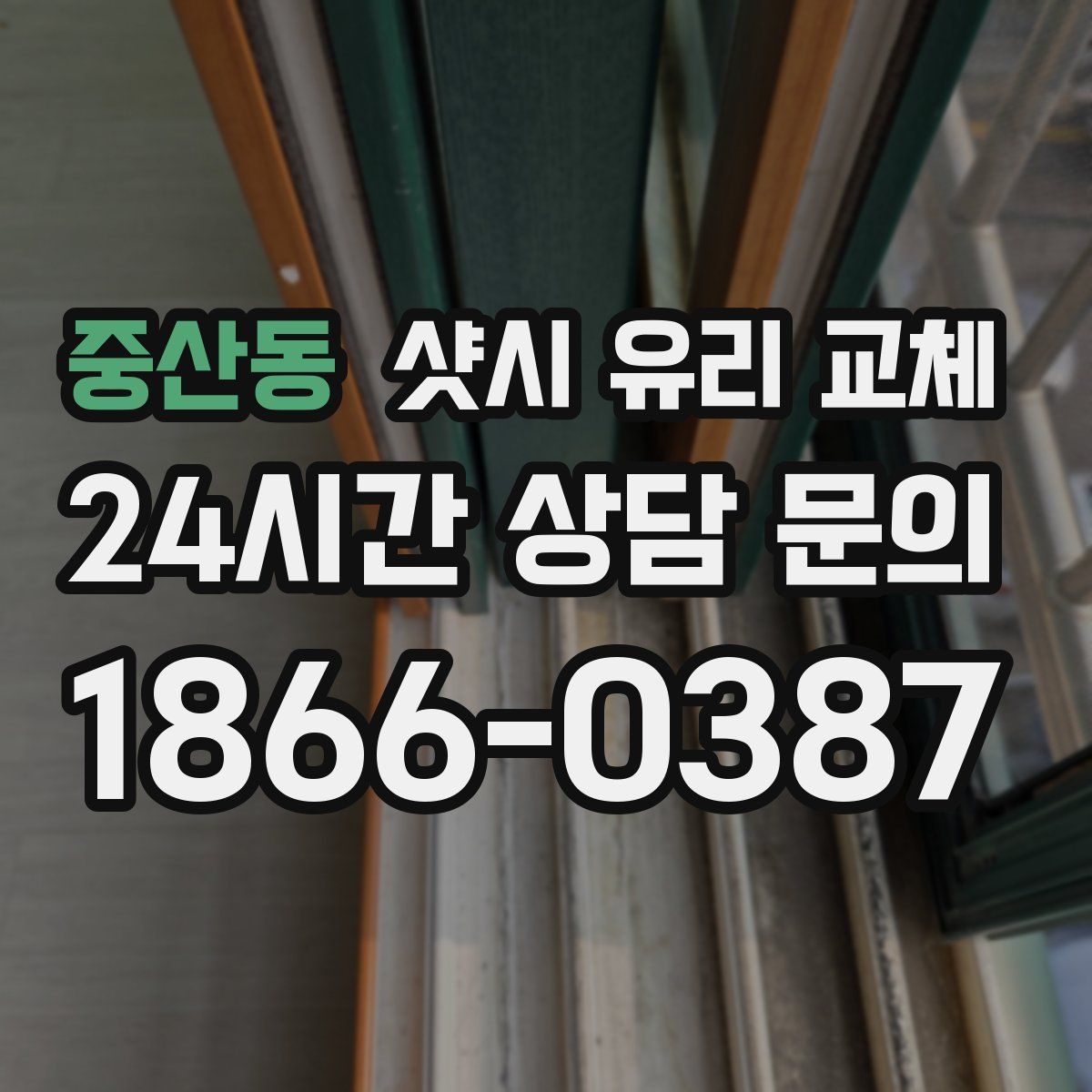 중산동 샷시 유리 교체