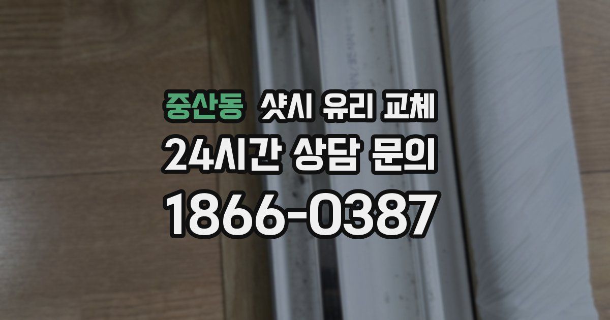중산동 샷시 유리 교체