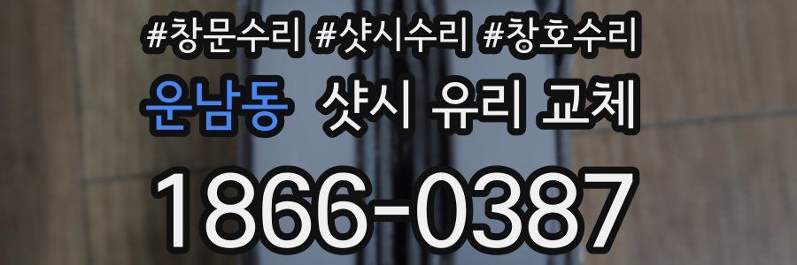 운남동 샷시 유리 교체
