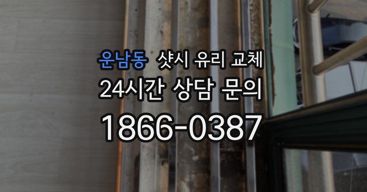 운남동 샷시 유리 교체