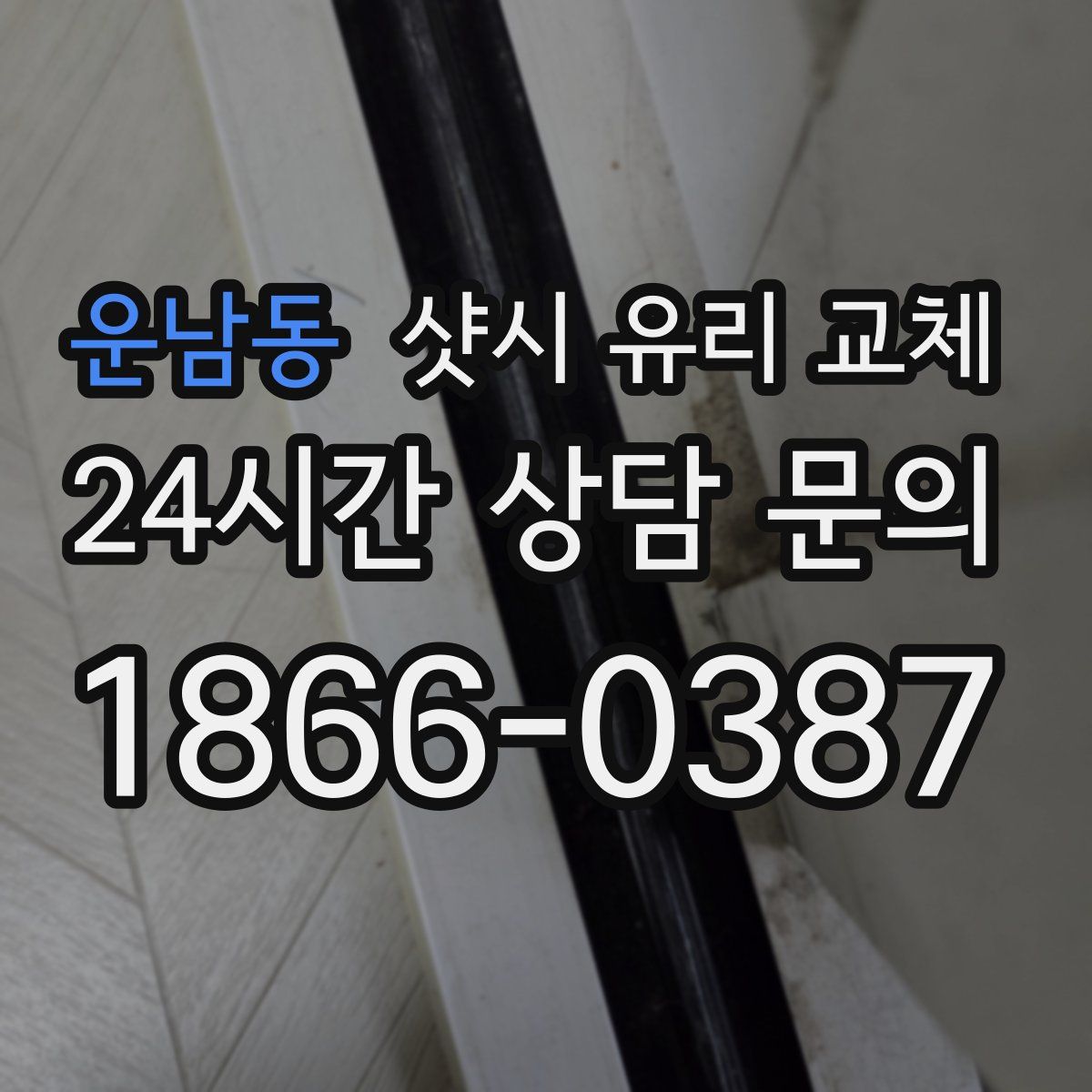 운남동 샷시 유리 교체