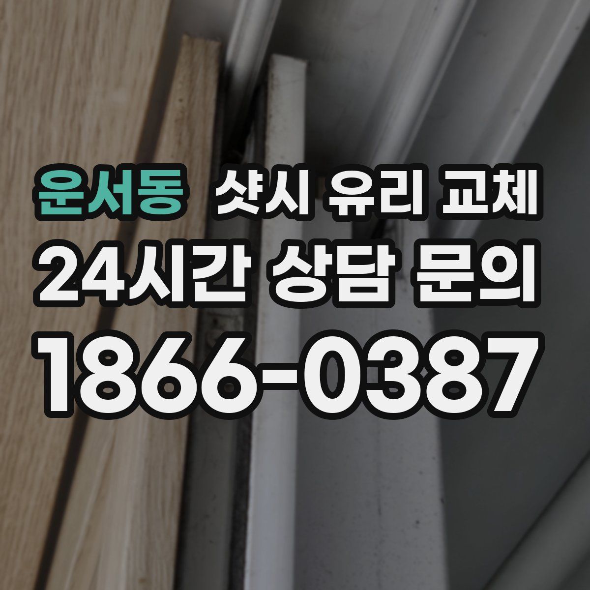 운서동 샷시 유리 교체
