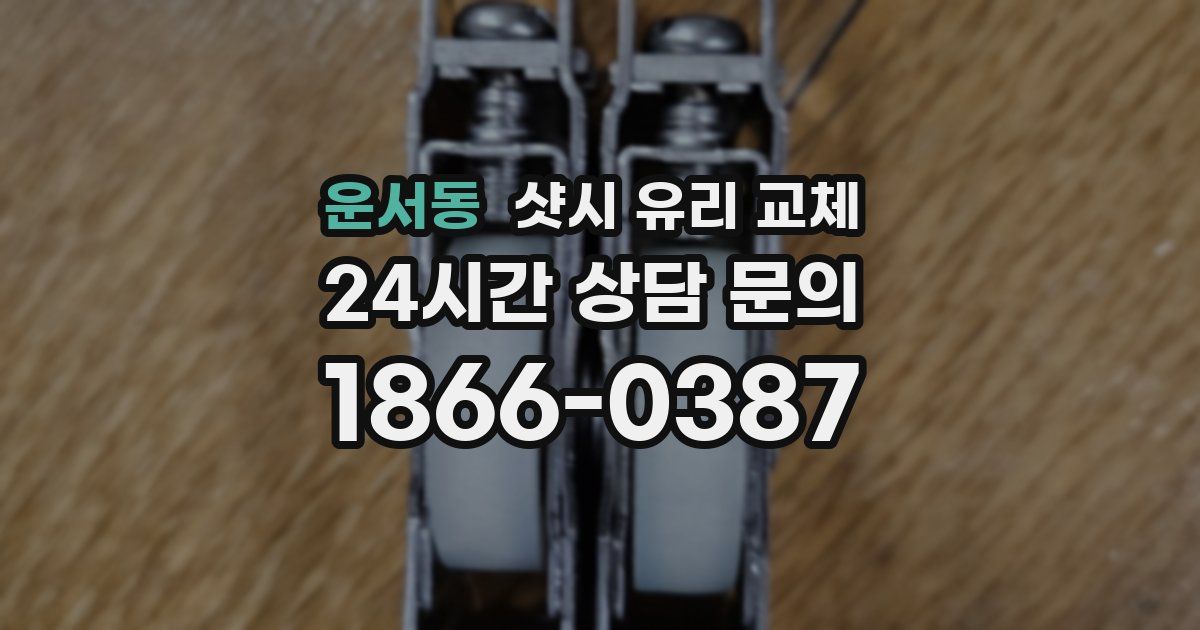 운서동 샷시 유리 교체