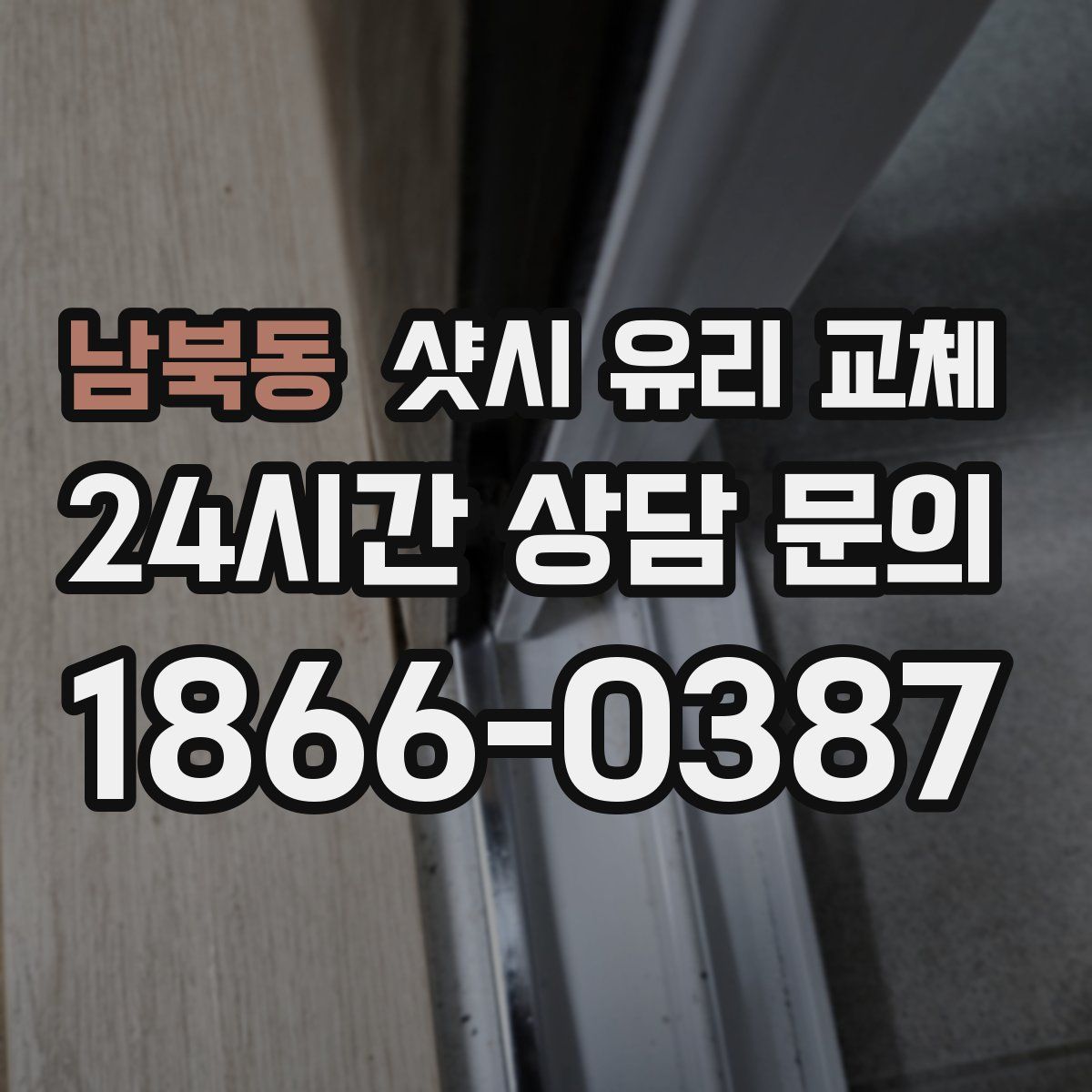 남북동 샷시 유리 교체