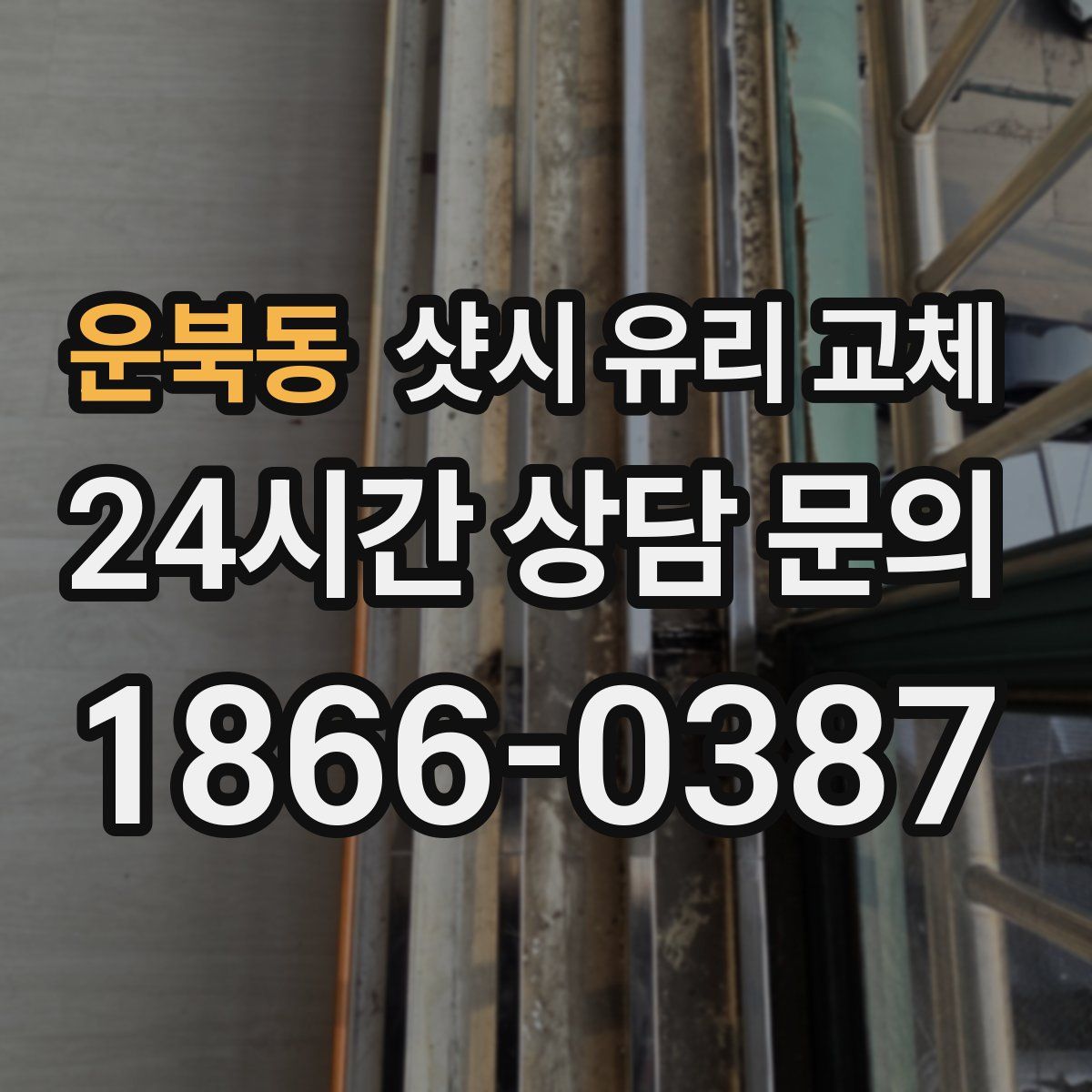 운북동 샷시 유리 교체