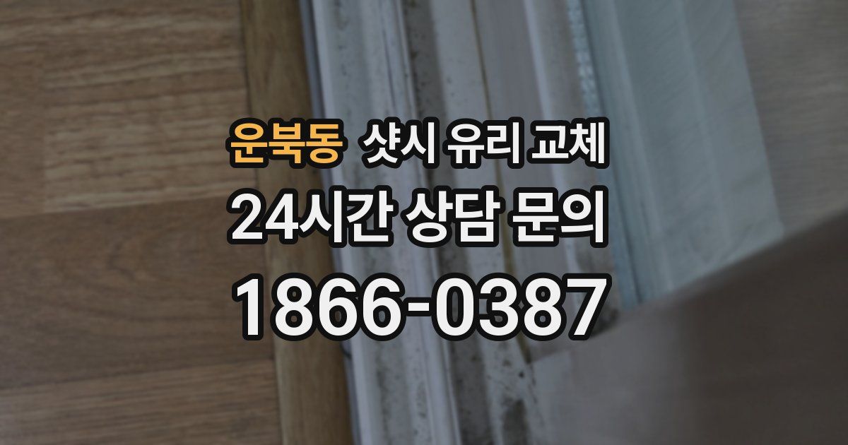 운북동 샷시 유리 교체