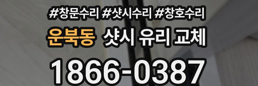 운북동 샷시 유리 교체