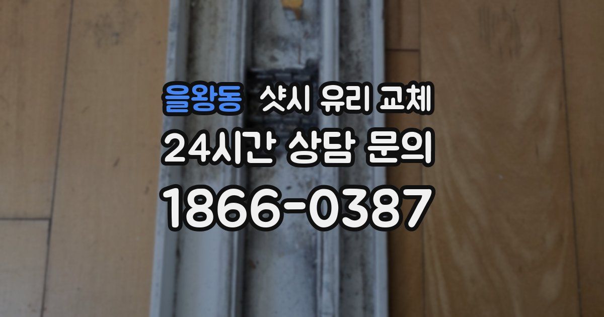 을왕동 샷시 유리 교체