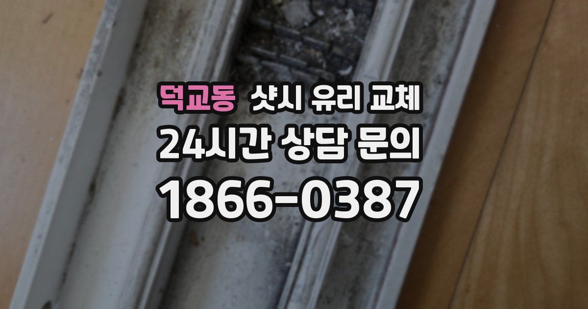 덕교동 샷시 유리 교체