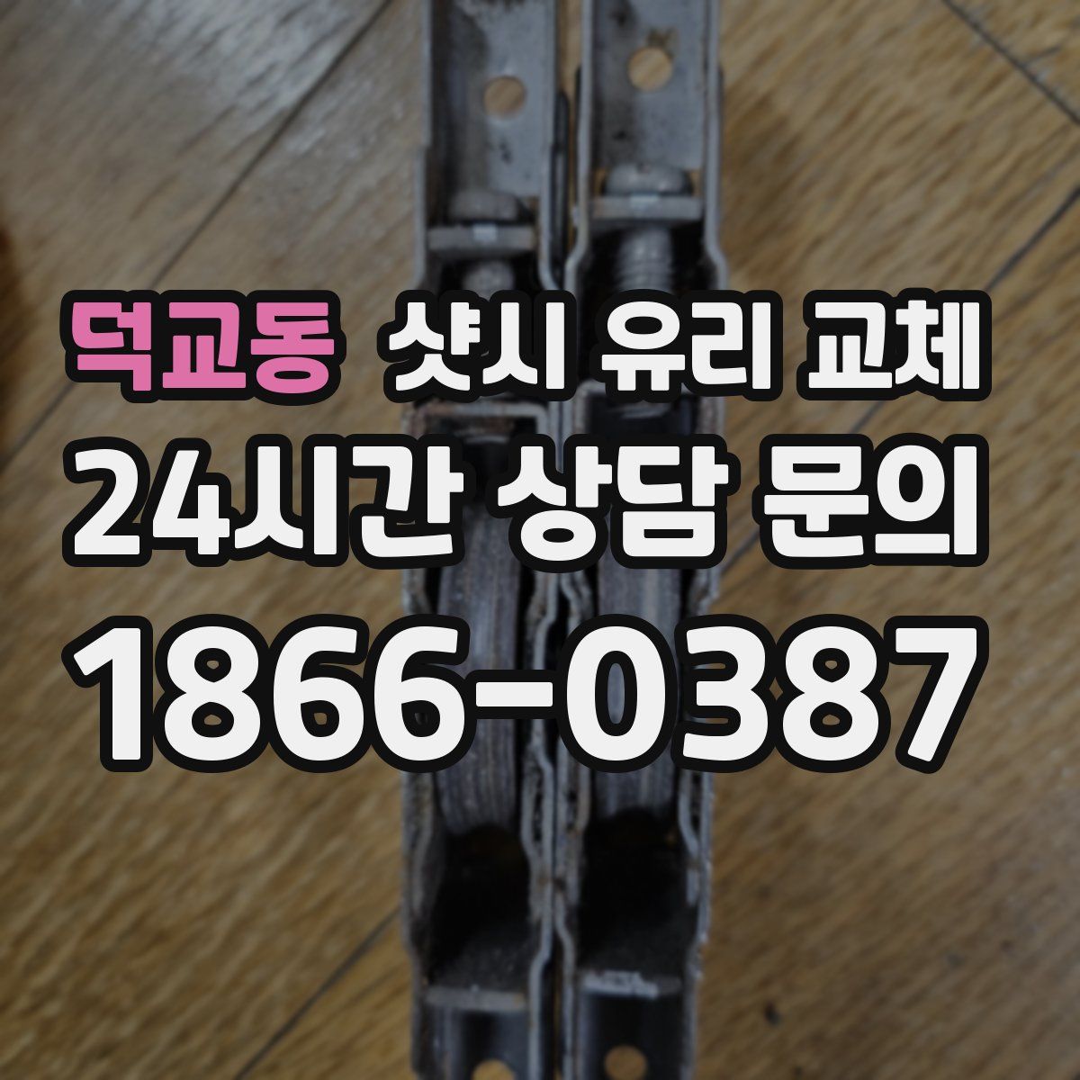 덕교동 샷시 유리 교체