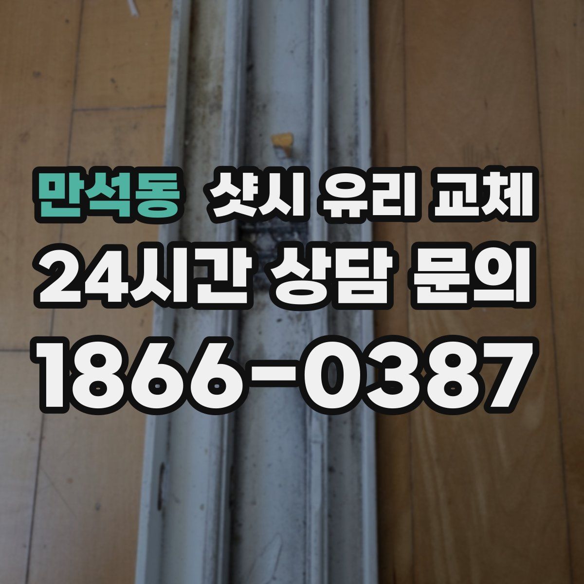 만석동 샷시 유리 교체