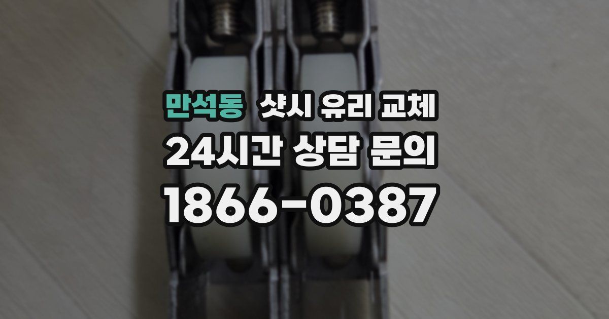 만석동 샷시 유리 교체