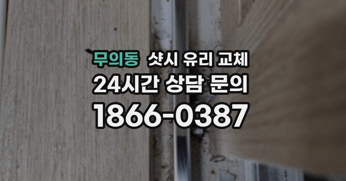 무의동 샷시 유리 교체