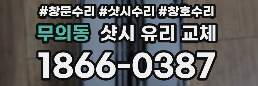 무의동 샷시 유리 교체