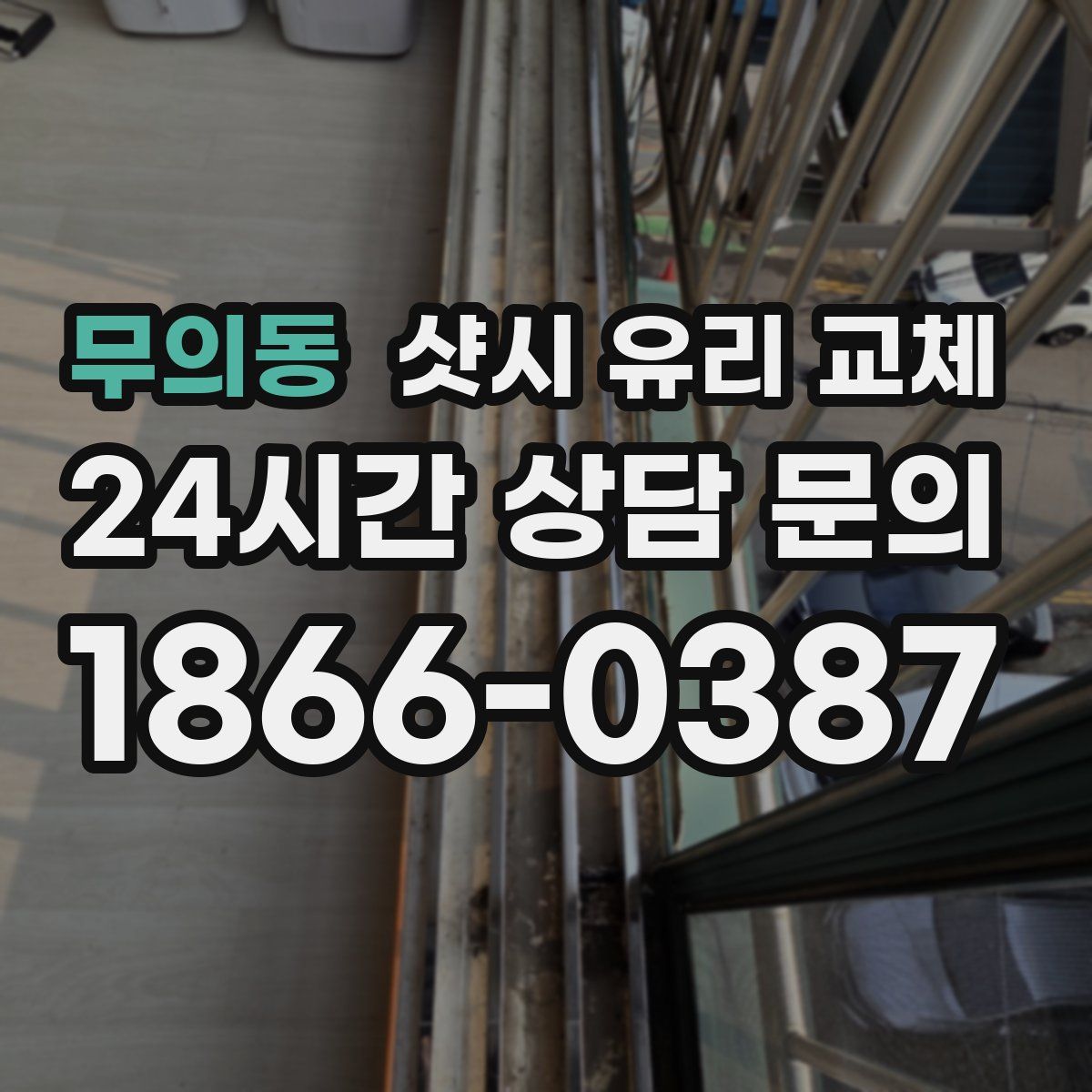 무의동 샷시 유리 교체