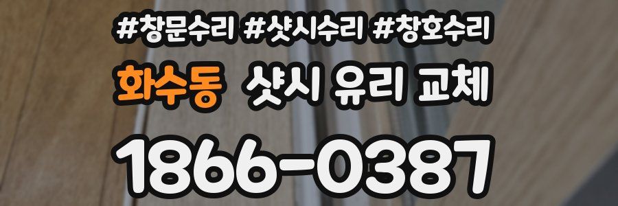 화수동 샷시 유리 교체