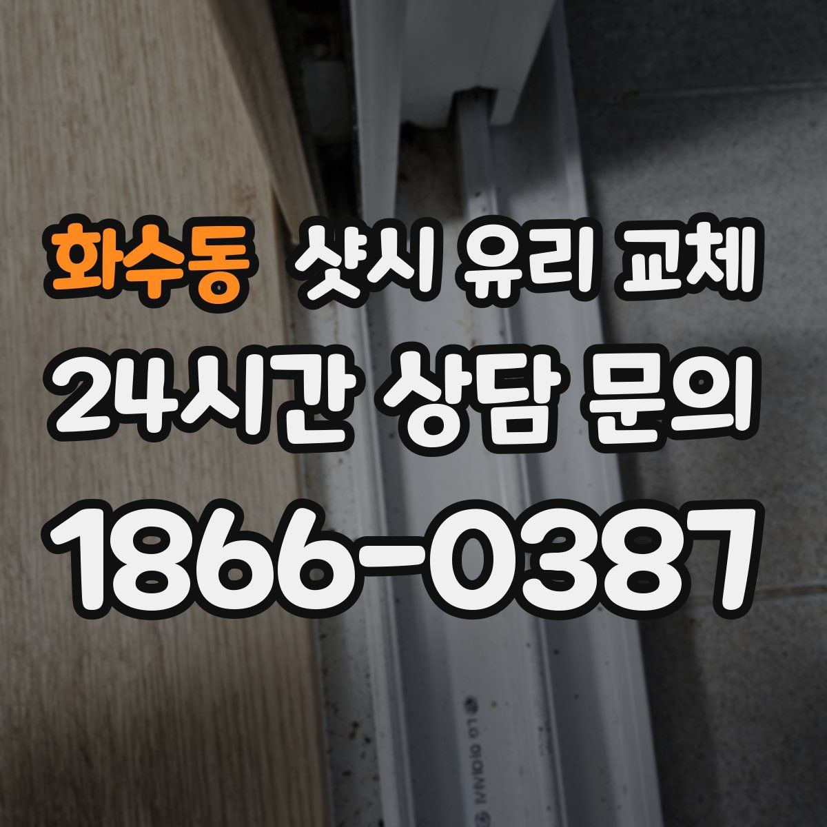 화수동 샷시 유리 교체