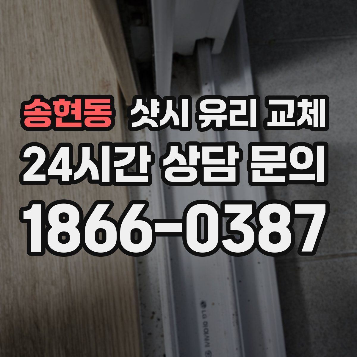송현동 샷시 유리 교체