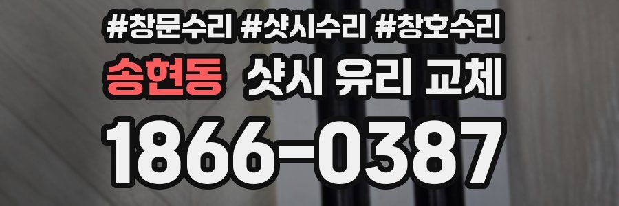 송현동 샷시 유리 교체