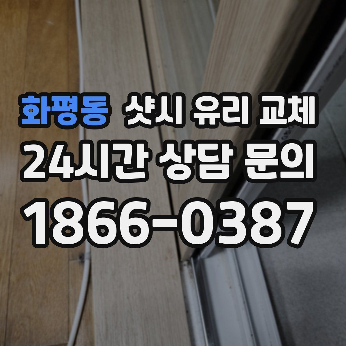 화평동 샷시 유리 교체
