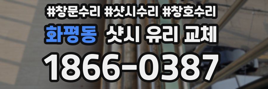 화평동 샷시 유리 교체