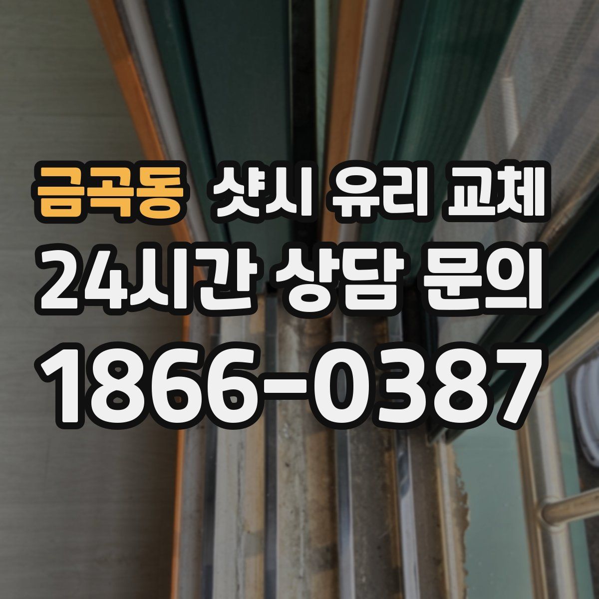금곡동 샷시 유리 교체