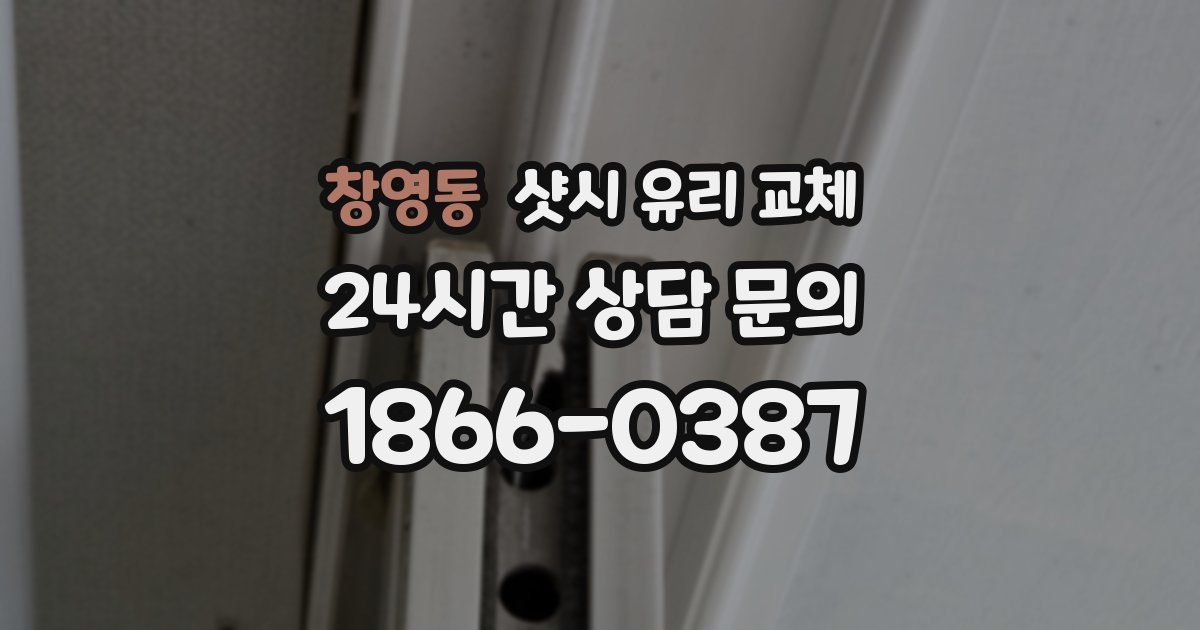 창영동 샷시 유리 교체