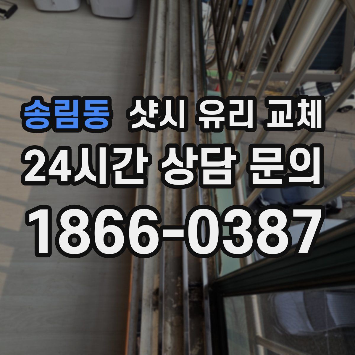 송림동 샷시 유리 교체