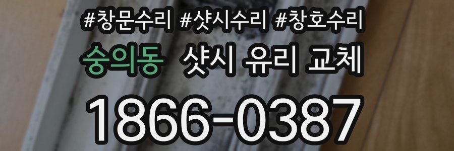 숭의동 샷시 유리 교체