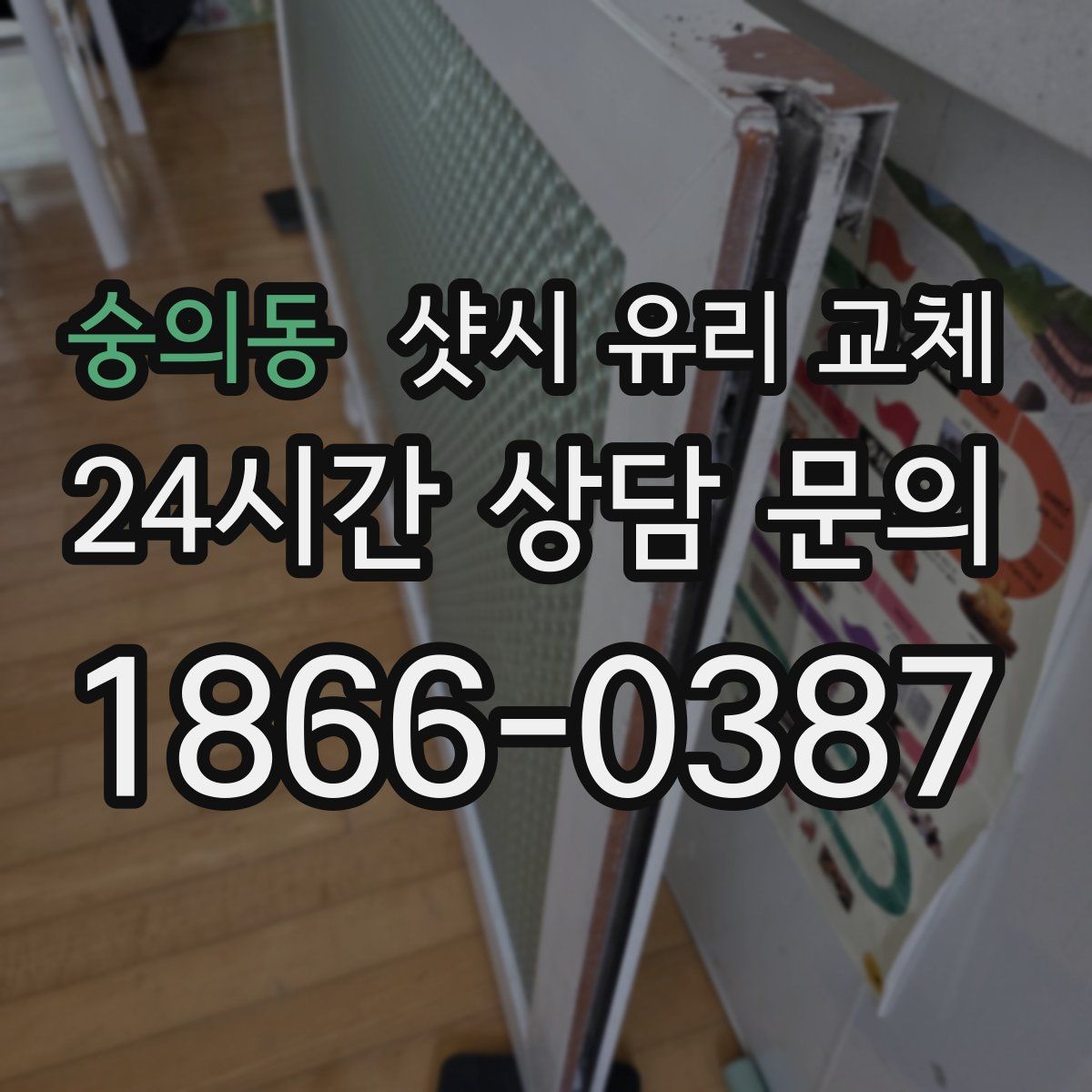 숭의동 샷시 유리 교체