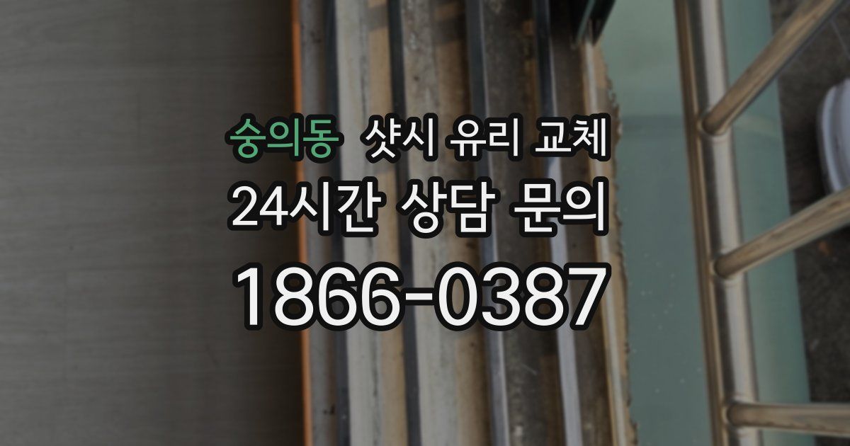 숭의동 샷시 유리 교체