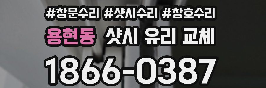 용현동 샷시 유리 교체
