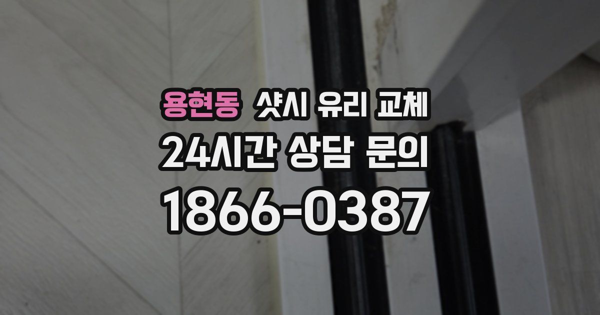 용현동 샷시 유리 교체