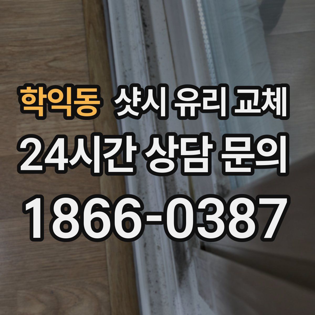 학익동 샷시 유리 교체