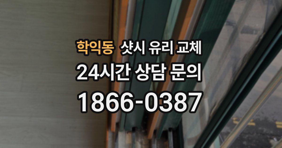 학익동 샷시 유리 교체