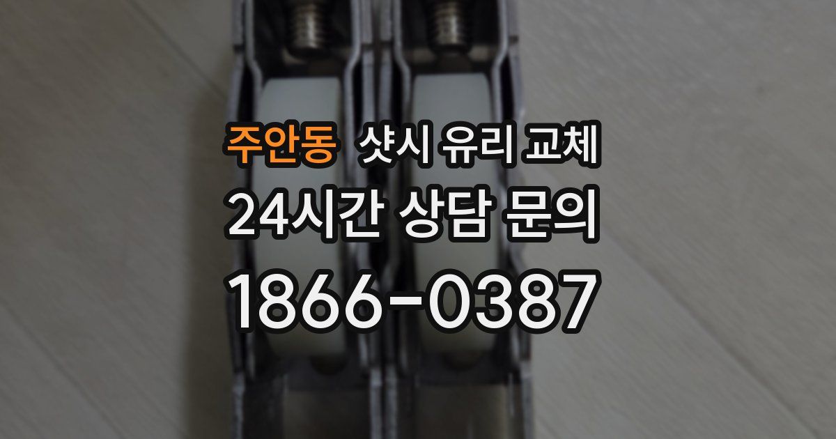주안동 샷시 유리 교체