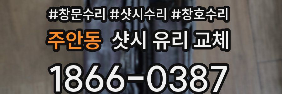주안동 샷시 유리 교체