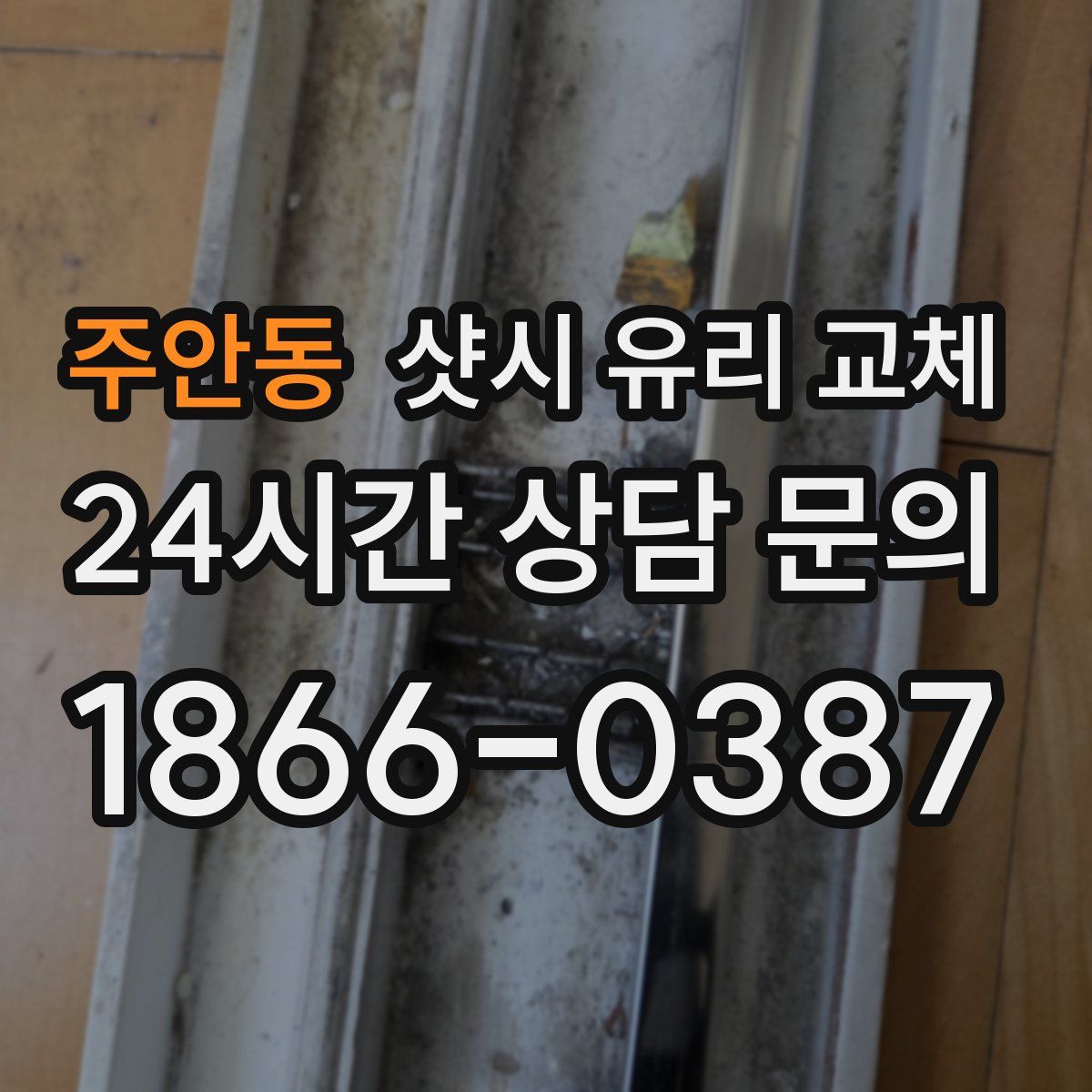 주안동 샷시 유리 교체