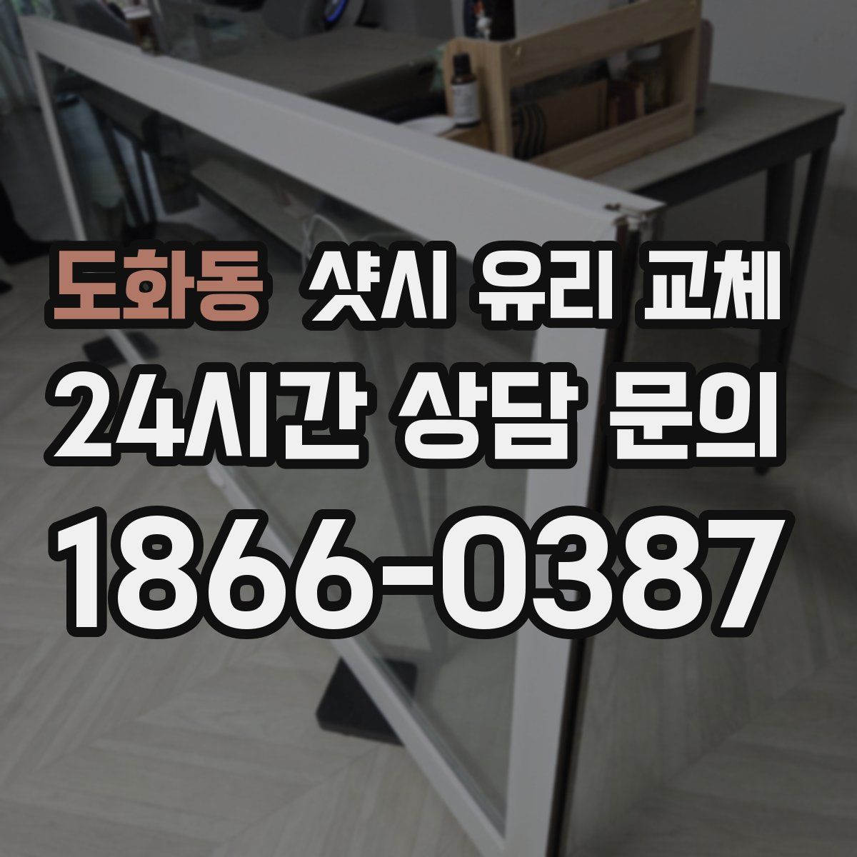 도화동 샷시 유리 교체