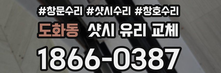 도화동 샷시 유리 교체