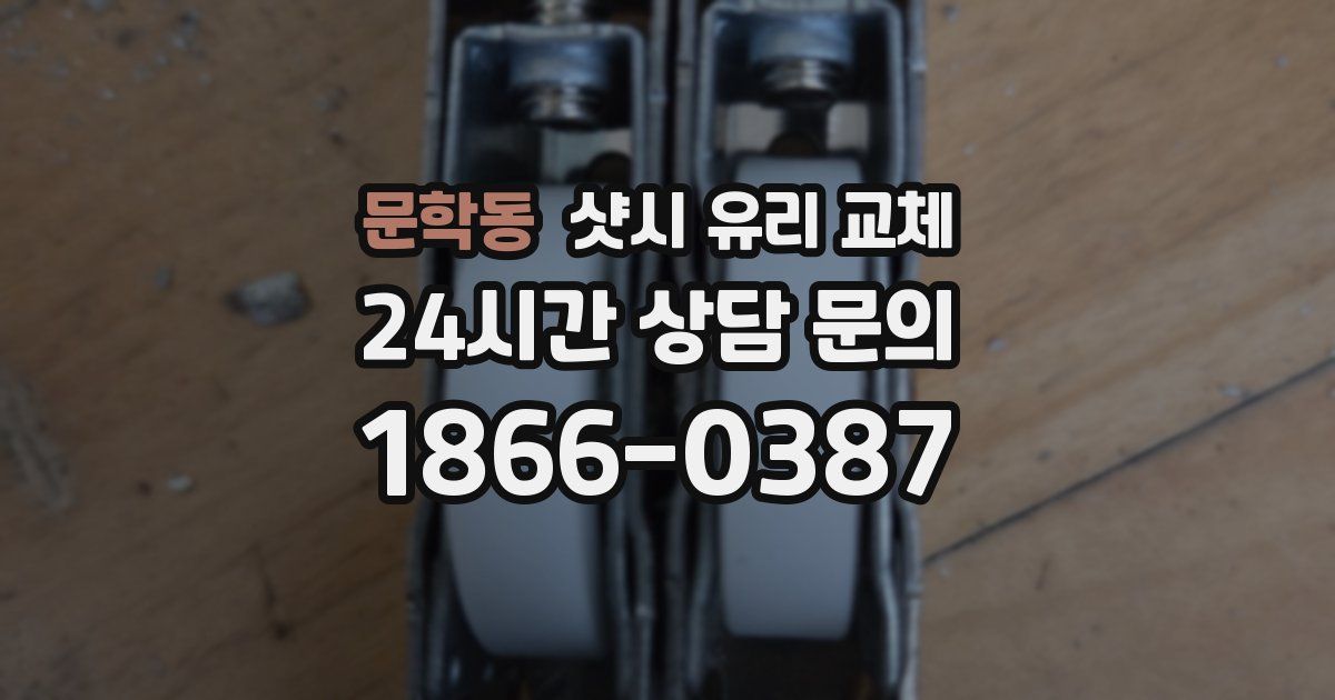 문학동 샷시 유리 교체